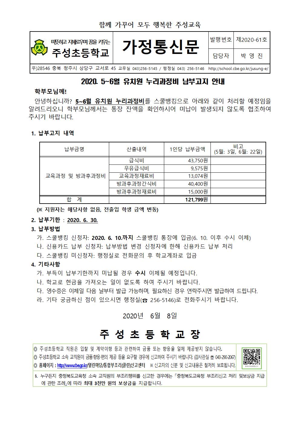 (61호)2020.5-6월 유치원 누리과정비 납부고지 안내문001