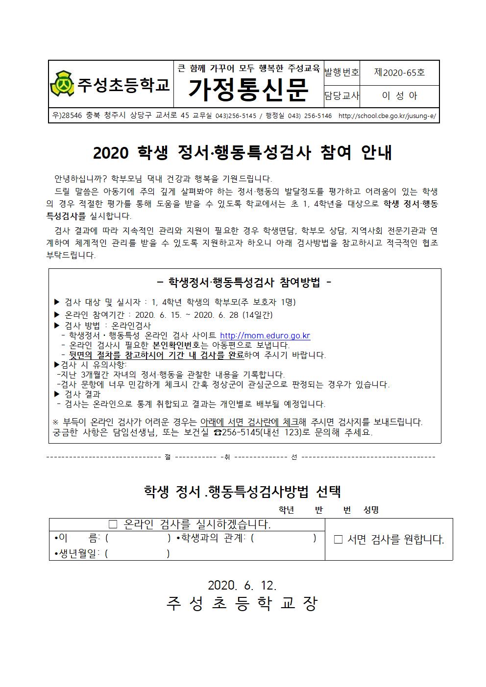 2020. 학생 정서행동특성검사 참여 안내 (가정통신문)001