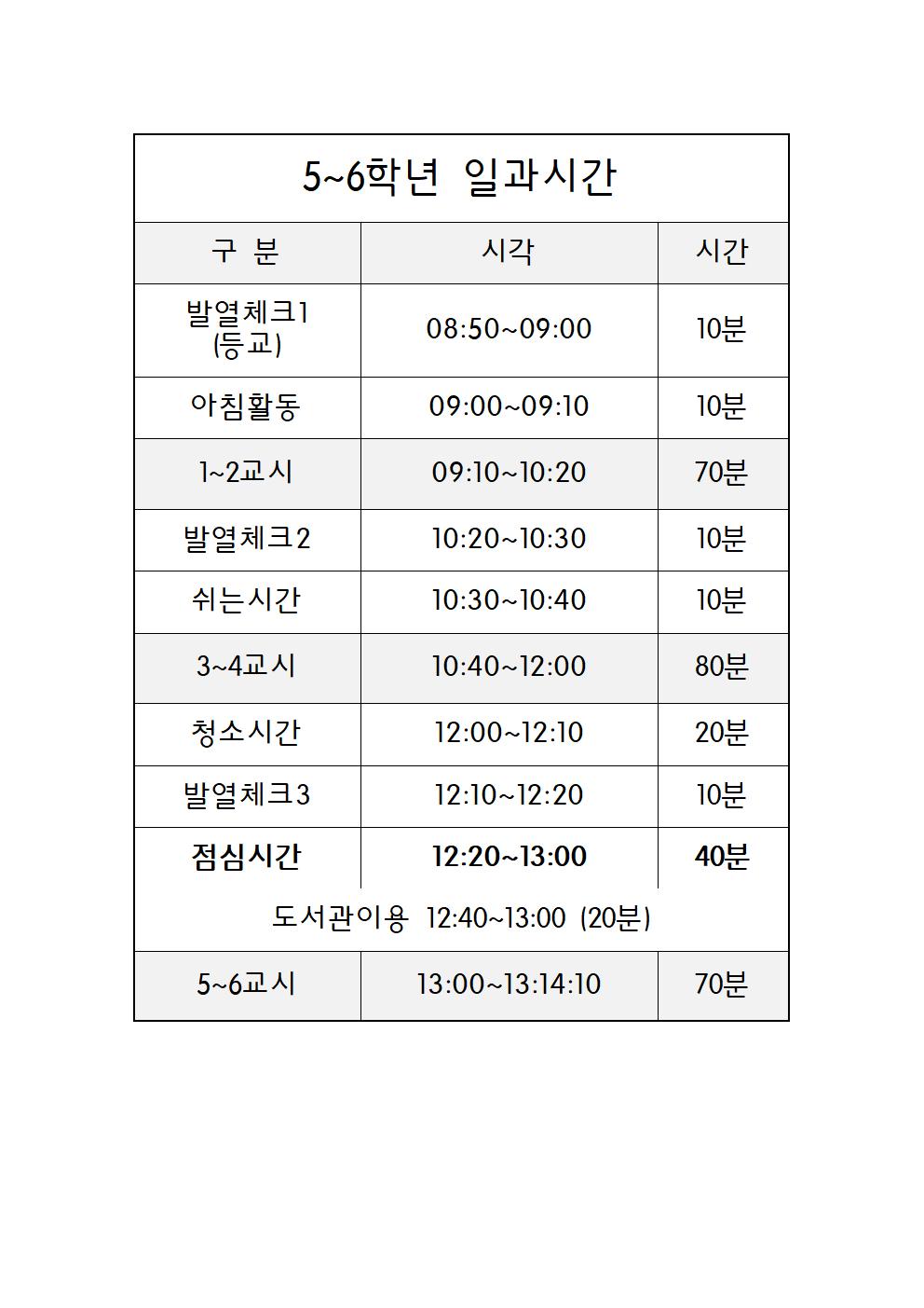 일과시간표(코로나)(확정)001