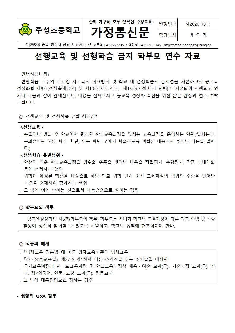 선행교육 및 선행학습 금지 안내 가정통신문001