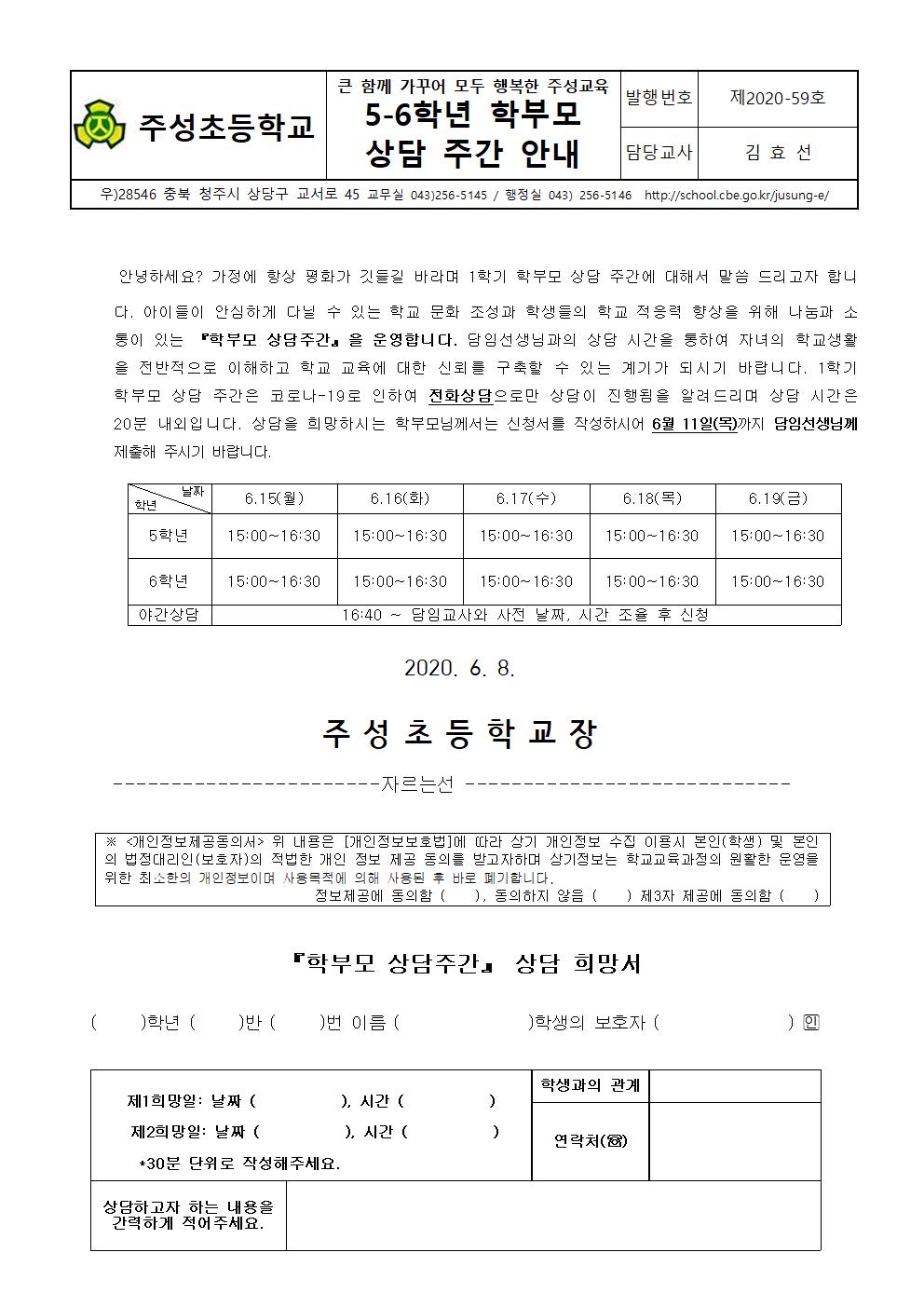 5-6 학년 학부모 상담 주간 안내001