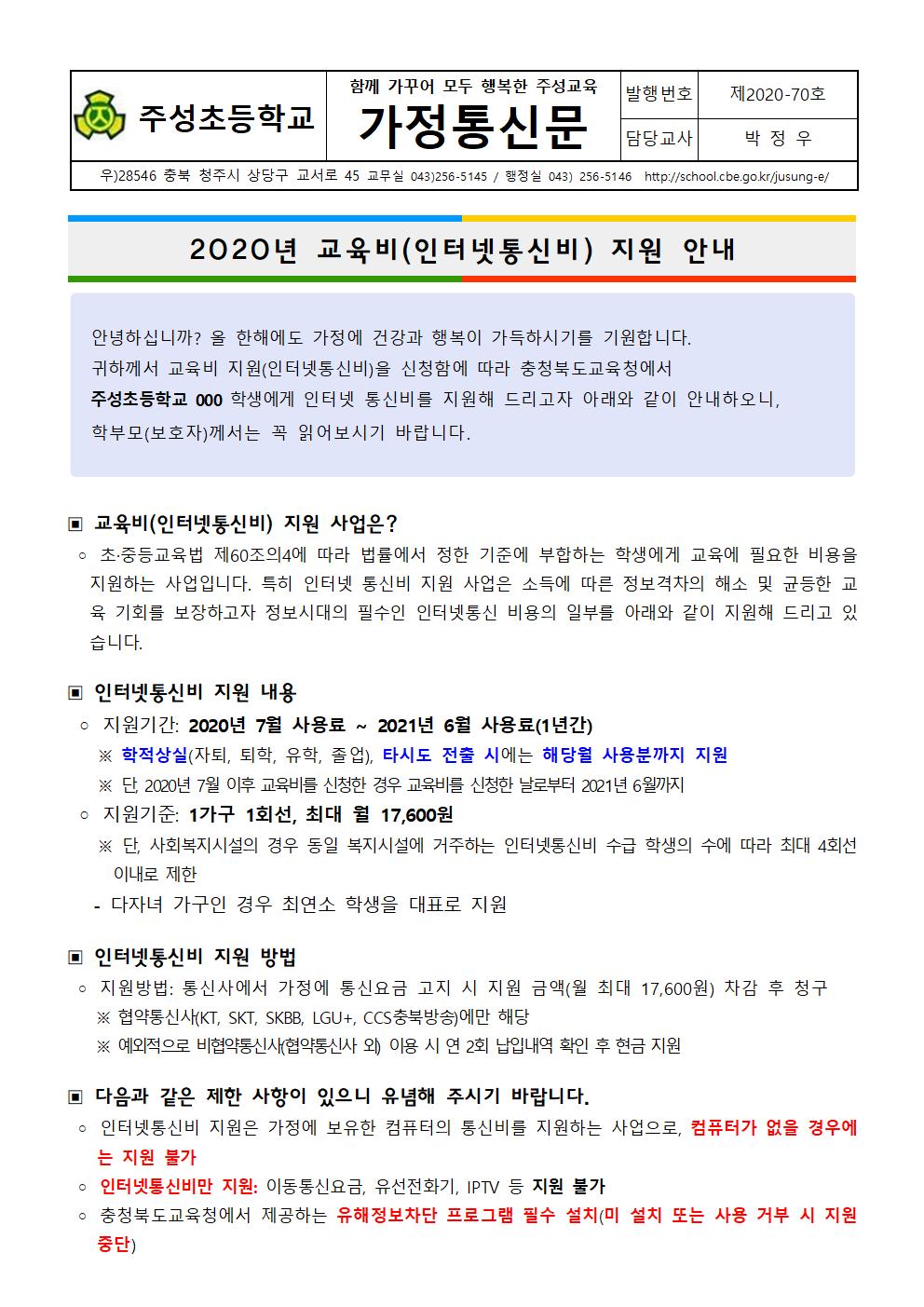 2020학년도 교육정보화(인터넷통신비) 지원 가정통신문001