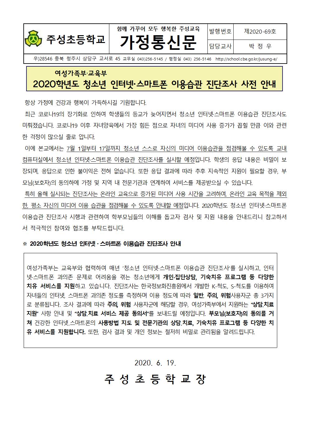 2020학년도 청소년 인터넷 스마트폰 이용습관 진단조사 사전 안내문001