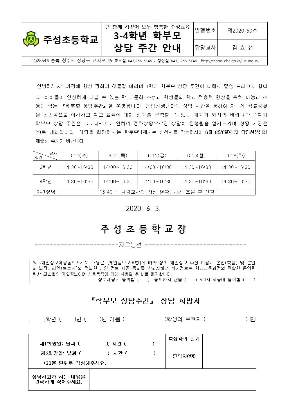 3-4학년 학부모 상담 주간 안내001