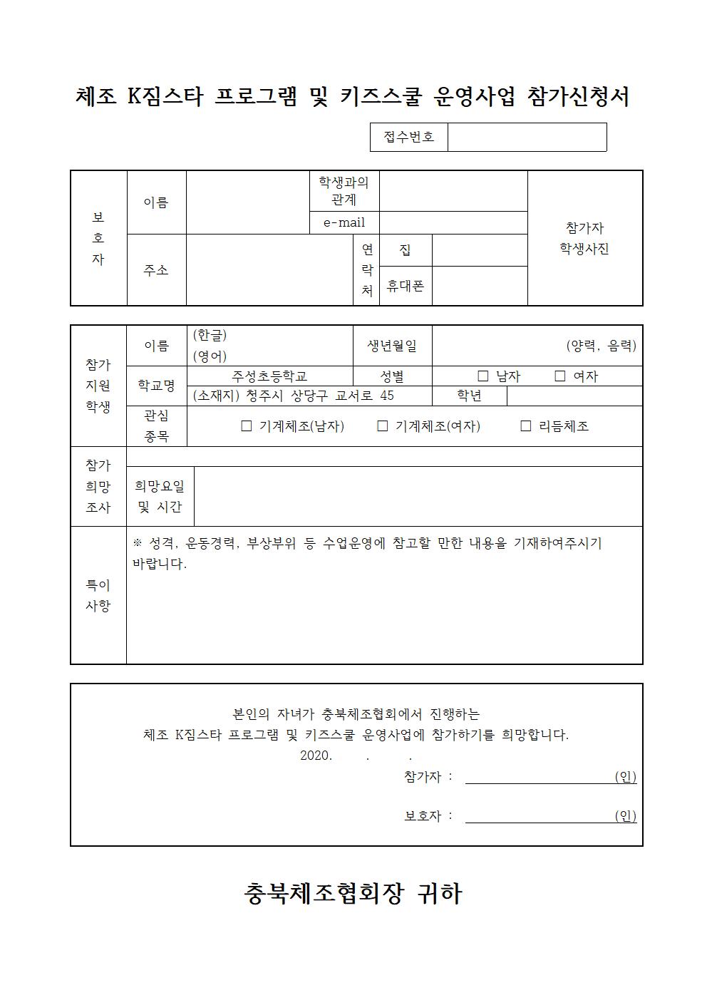 2020 체조 키즈스쿨 및 K짐스타 프로그램 신청 안내 가정통신문002