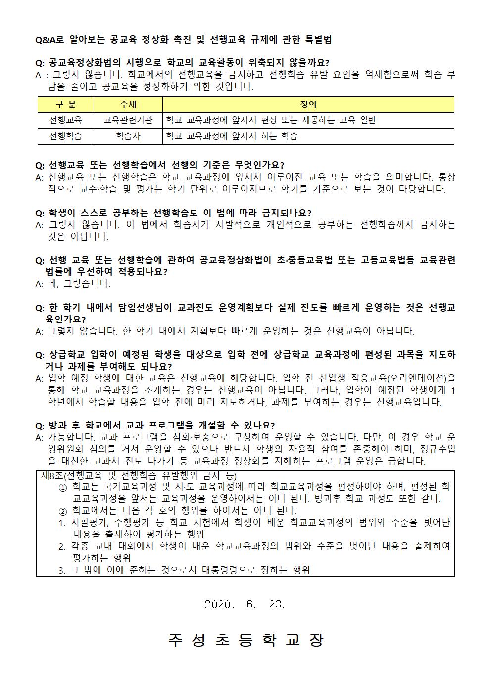 선행교육 및 선행학습 금지 안내 가정통신문002