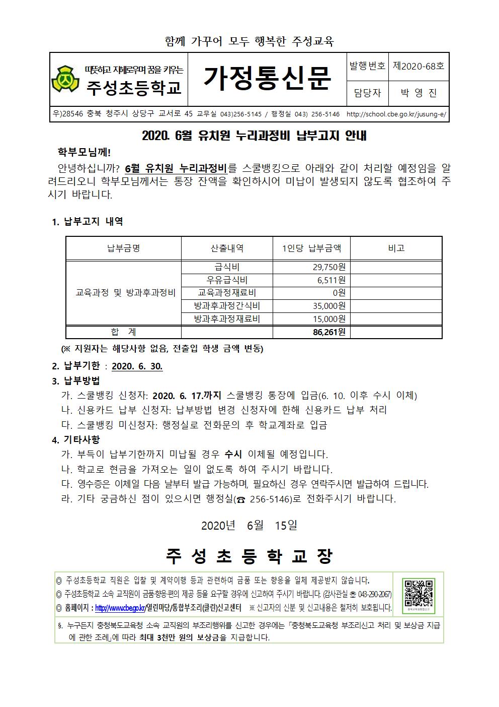 2020.6월 유치원 누리과정비 납부고지 안내문001001