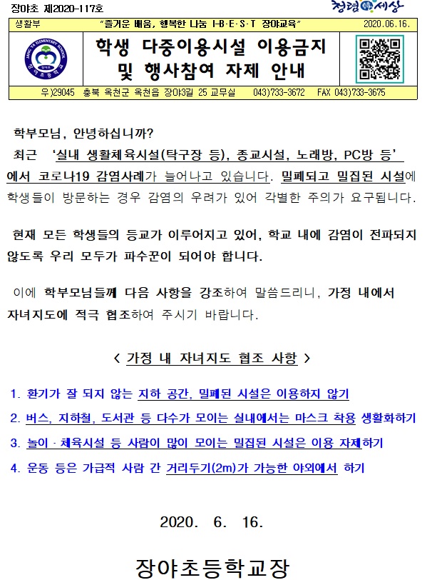 학생 다중이용시설 이용금지 및 행사참여 자제 안내