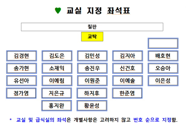 교실 지정 좌석표