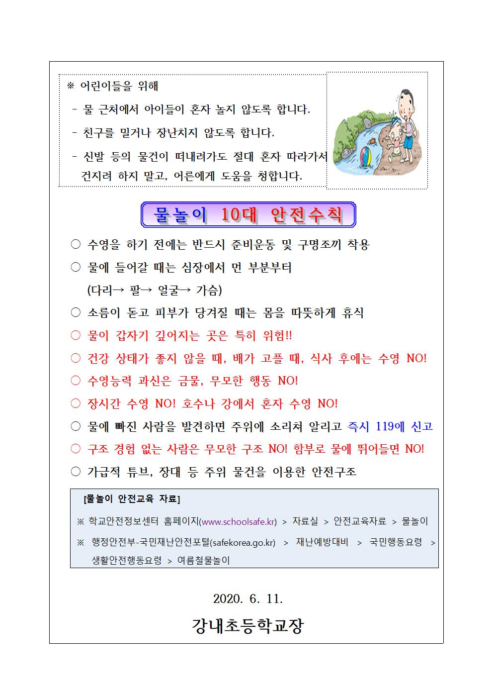 가정통신문-여름철 물놀이 안전사고 예방 안내002