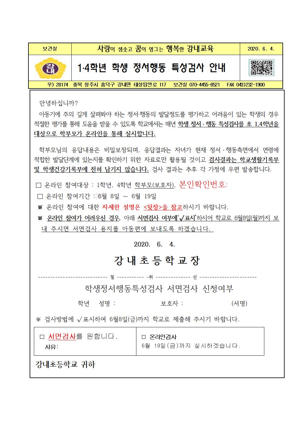 1.4학년 학생 정서행동 특성검사 안내001