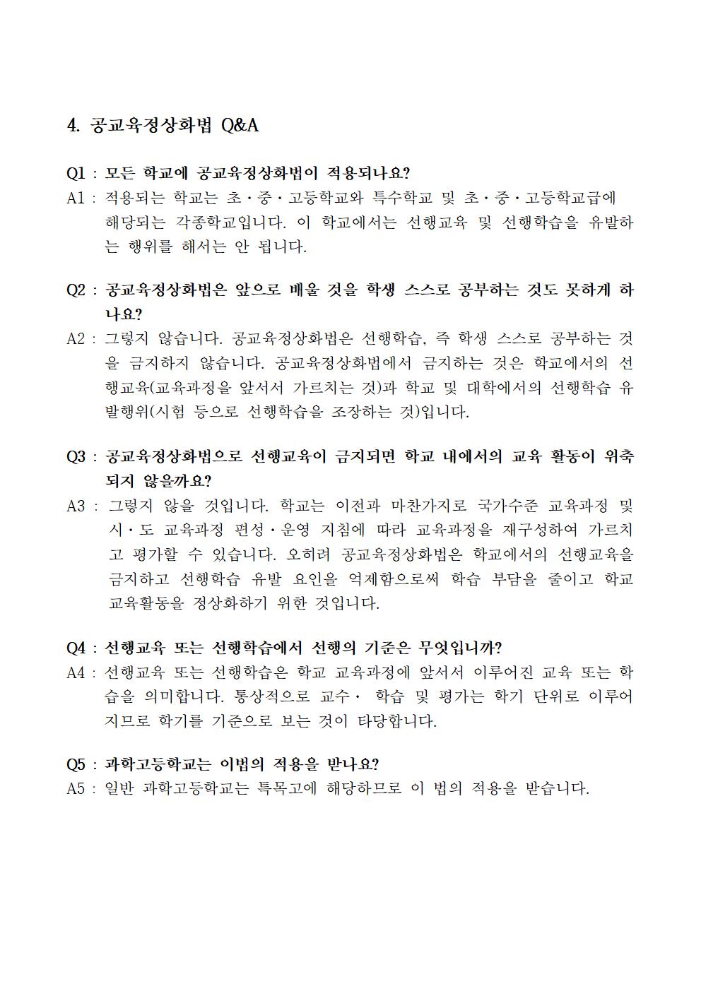 연수 자료-공교육정상화 및 선행교육(홈페이지 탑재용)003