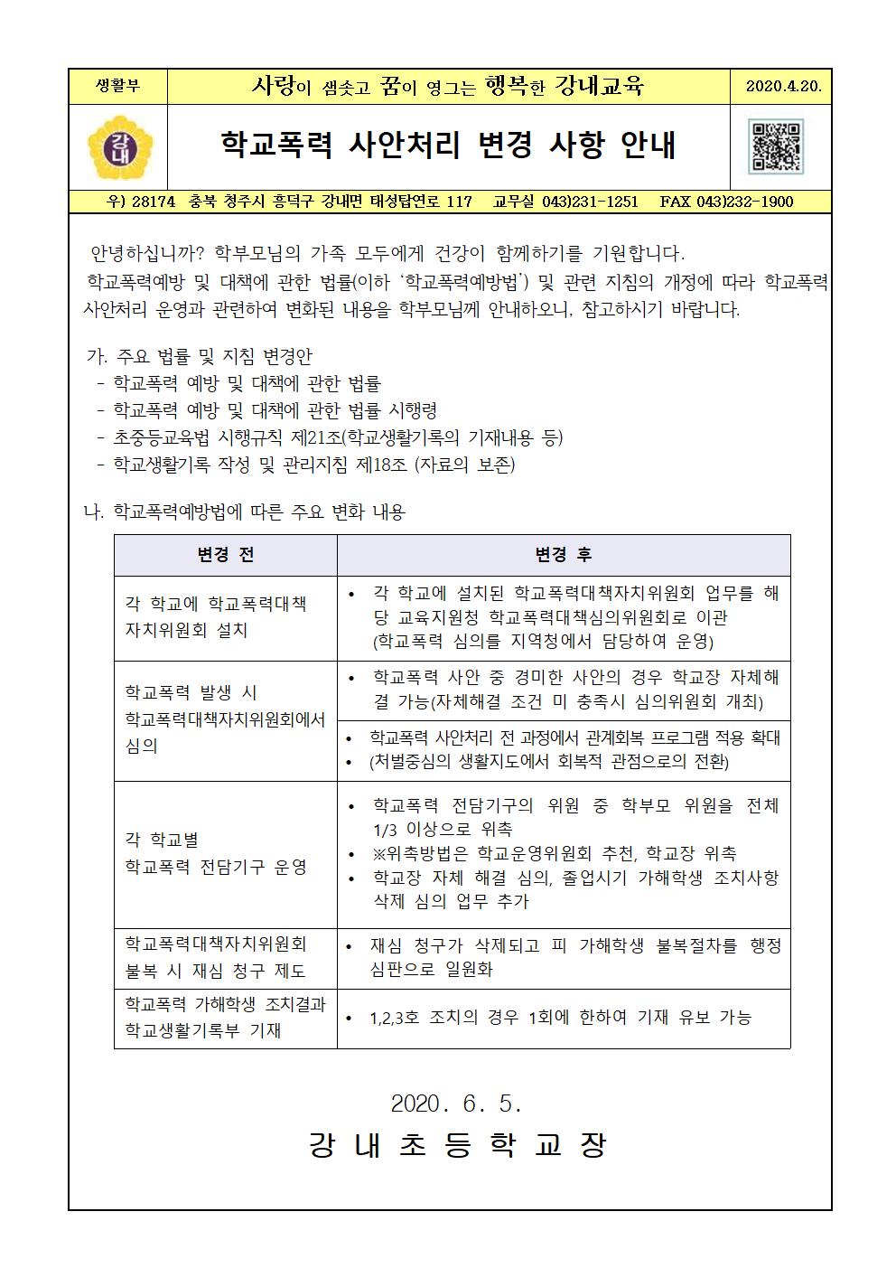 가정통신문-학교폭력 사안처리 변경 사항 안내001