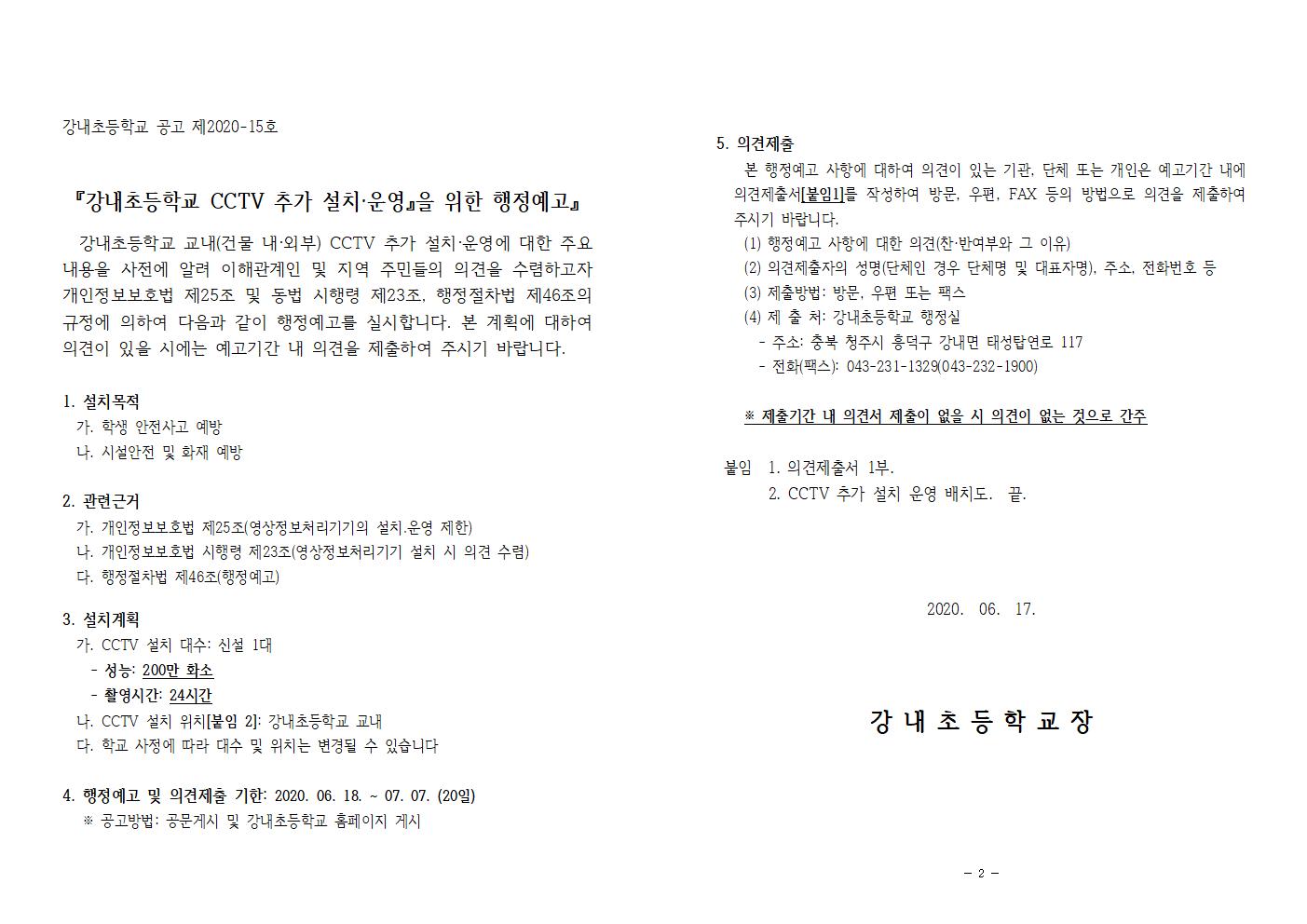 CCTV추가설치 행정예고 공고문(강내초)001
