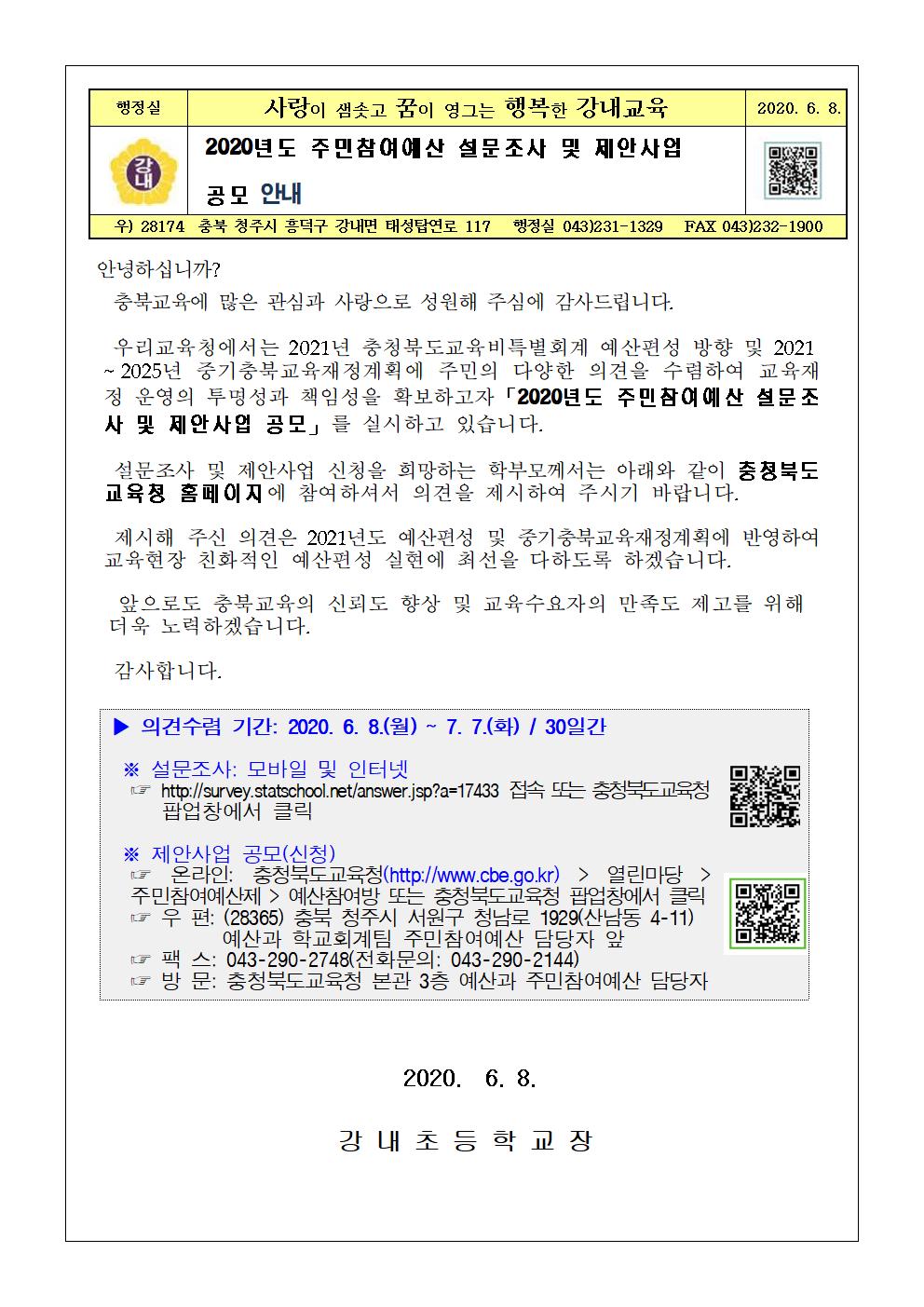 2020년도 주민참여예산 설문조사 및 제안사업 안내  가정통신문001