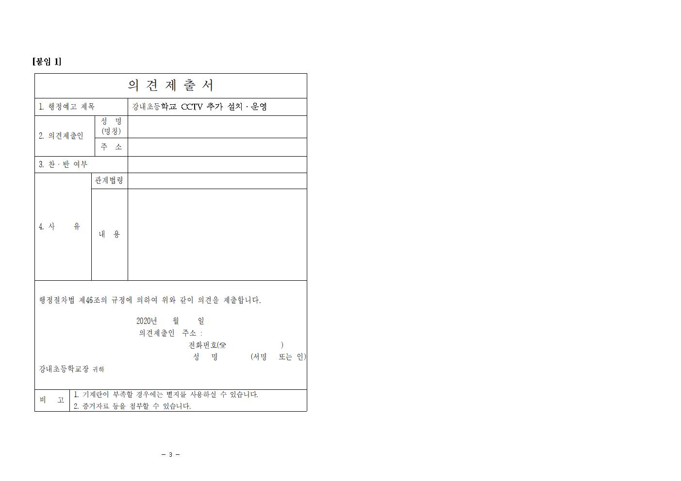 CCTV추가설치 행정예고 공고문(강내초)002