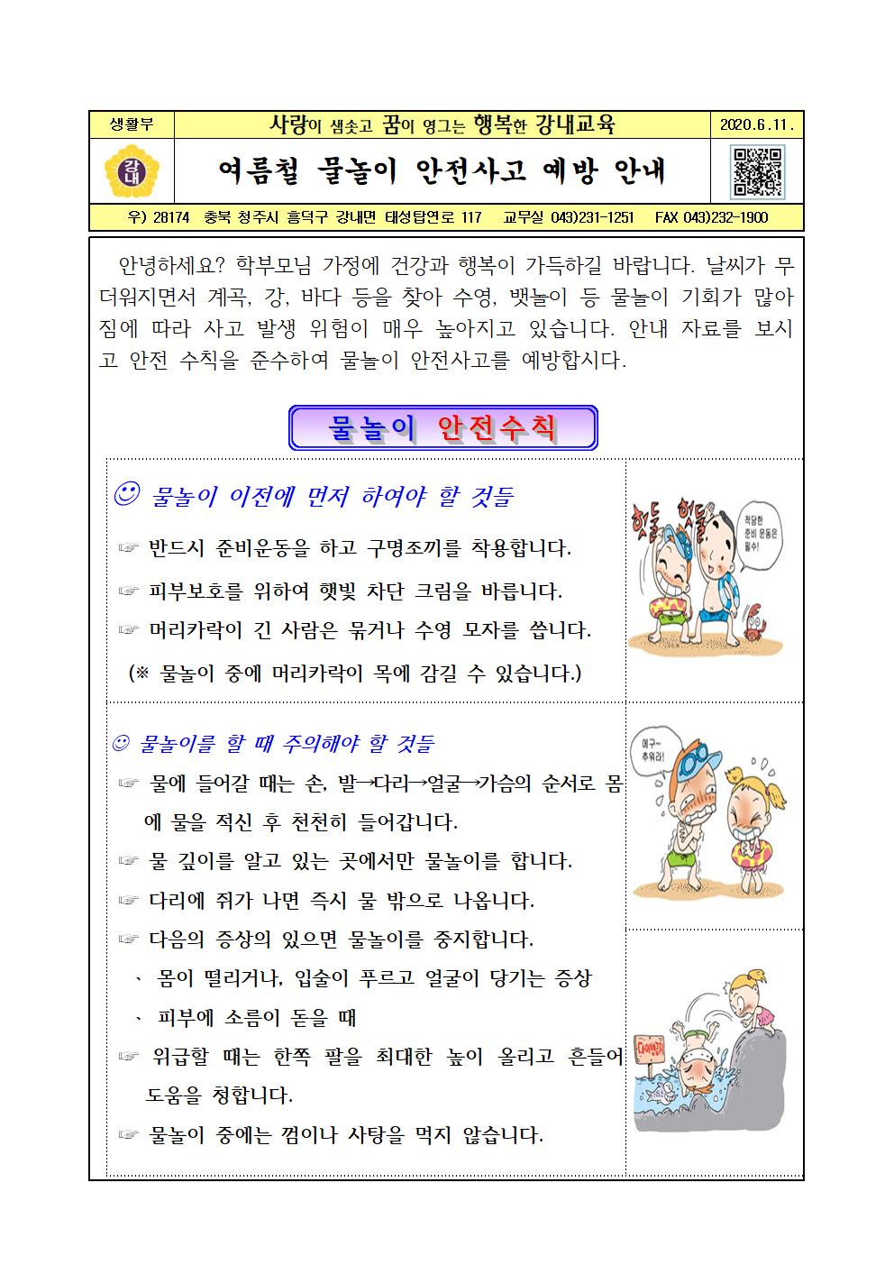 가정통신문-여름철 물놀이 안전사고 예방 안내001