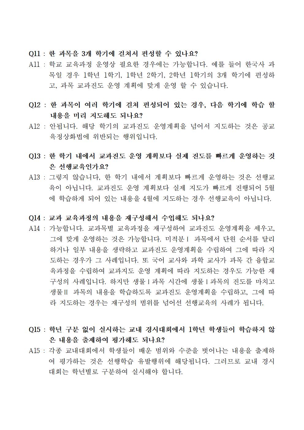 연수 자료-공교육정상화 및 선행교육(홈페이지 탑재용)005