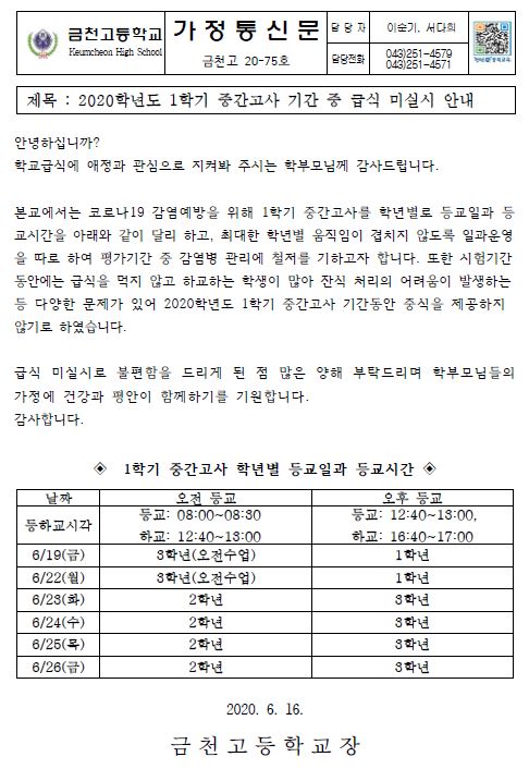 (가정통신문)2020학년도 1학기 중간고사 급식 미실시 안내