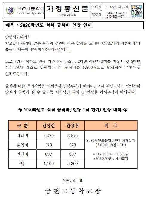 (가정통신문)2020학년도 석식급식비 인상 안내