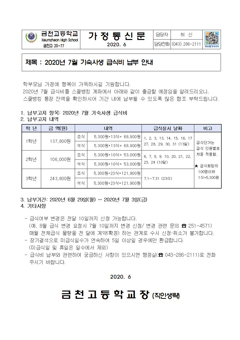 2020년 7월 급식비 납부 안내(기숙사)001