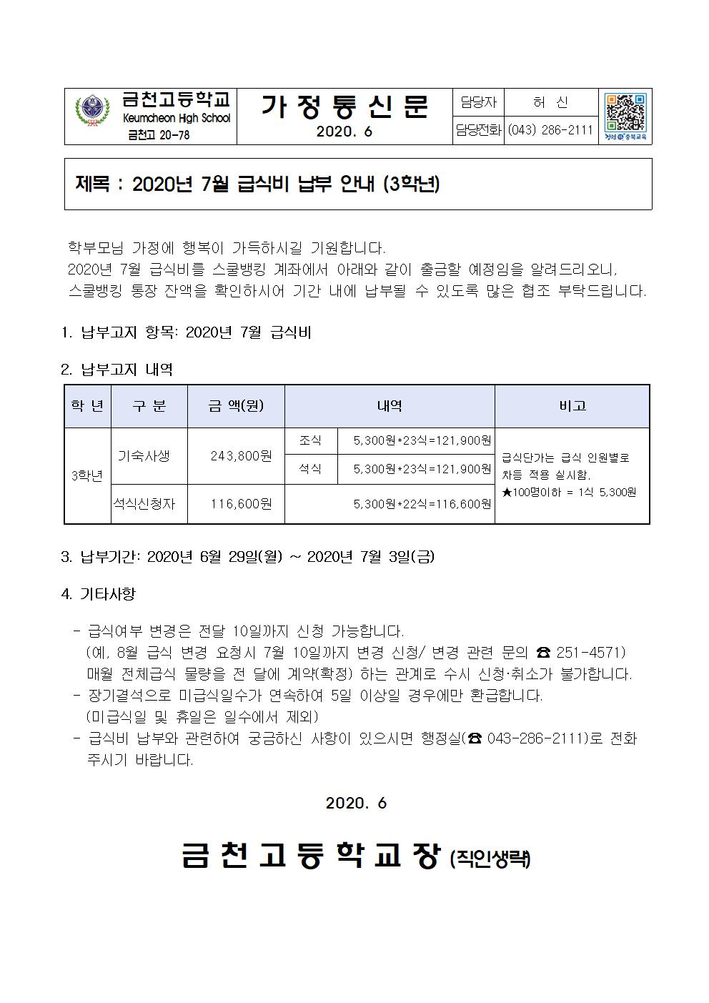 2020년 7월 급식비 납부 안내(3학년)001