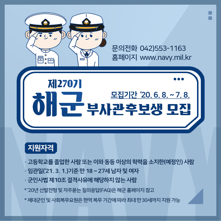 [금천고등학교-6262 (첨부) 해군본부 인재획득과] 270기 해군 부사관 모집 이미지(팝업창)