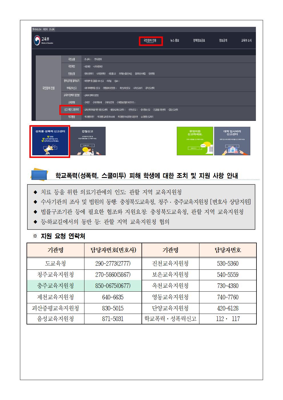 2020. 학교폭력(성폭력, 스쿨미투) 2차피해 방지 및 지원방안 안내002