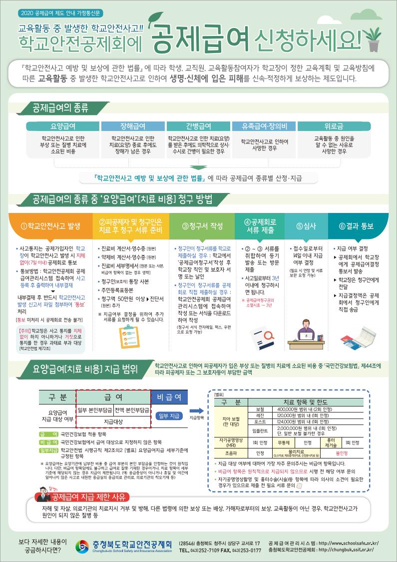 충청북도학교안전공제회_2020년도_공제급여_제도_안내_가정통신문_Image