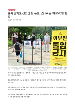 200608 뉴시스(인진연) - 충북 중학교 신입생 첫 등교…초 5·6 등 4만2000명 합류(1).pdf_page_1.jpg