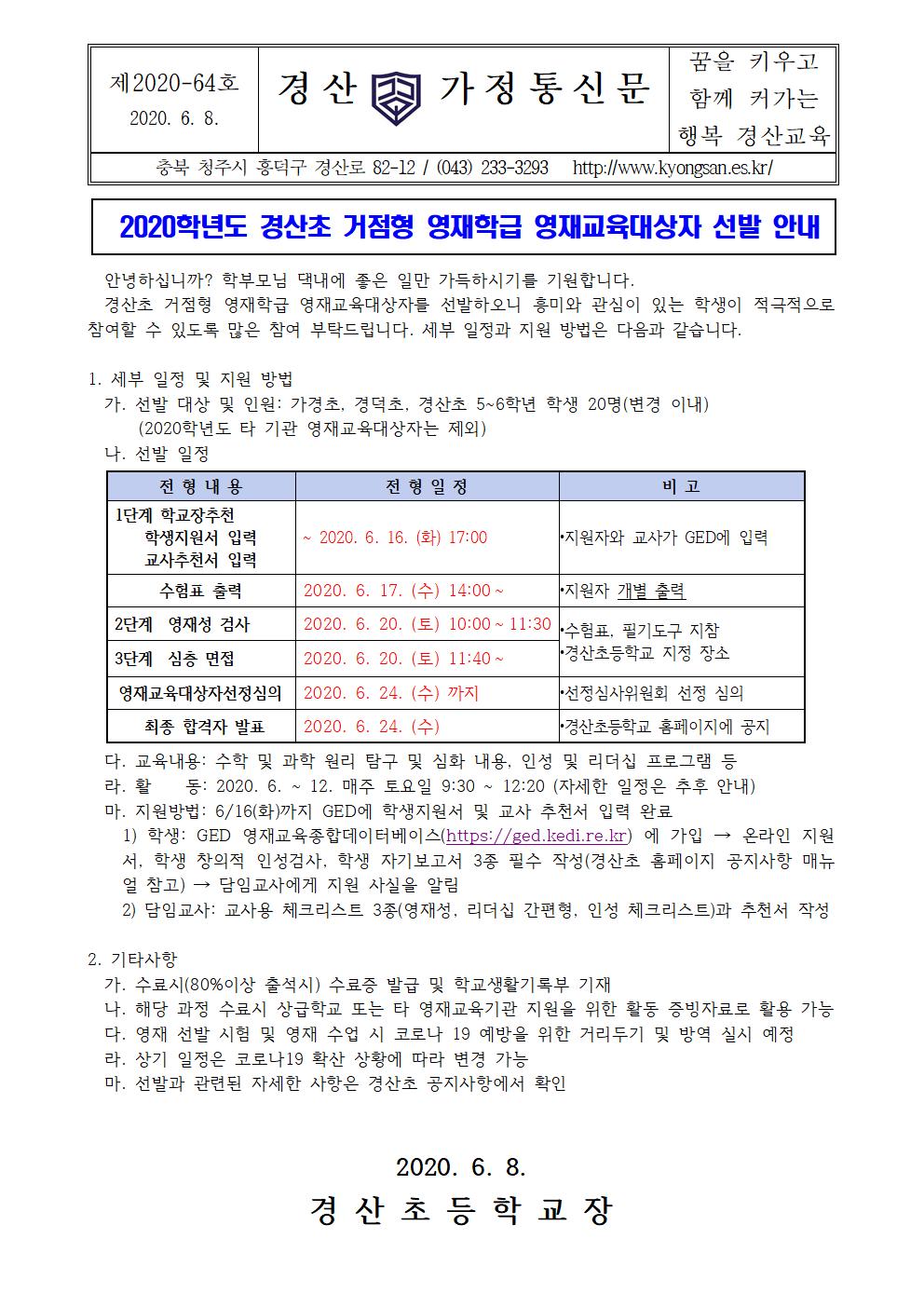 2020학년도 경산초 거점형 영재학급 영재교육대상자 선발 안내장001