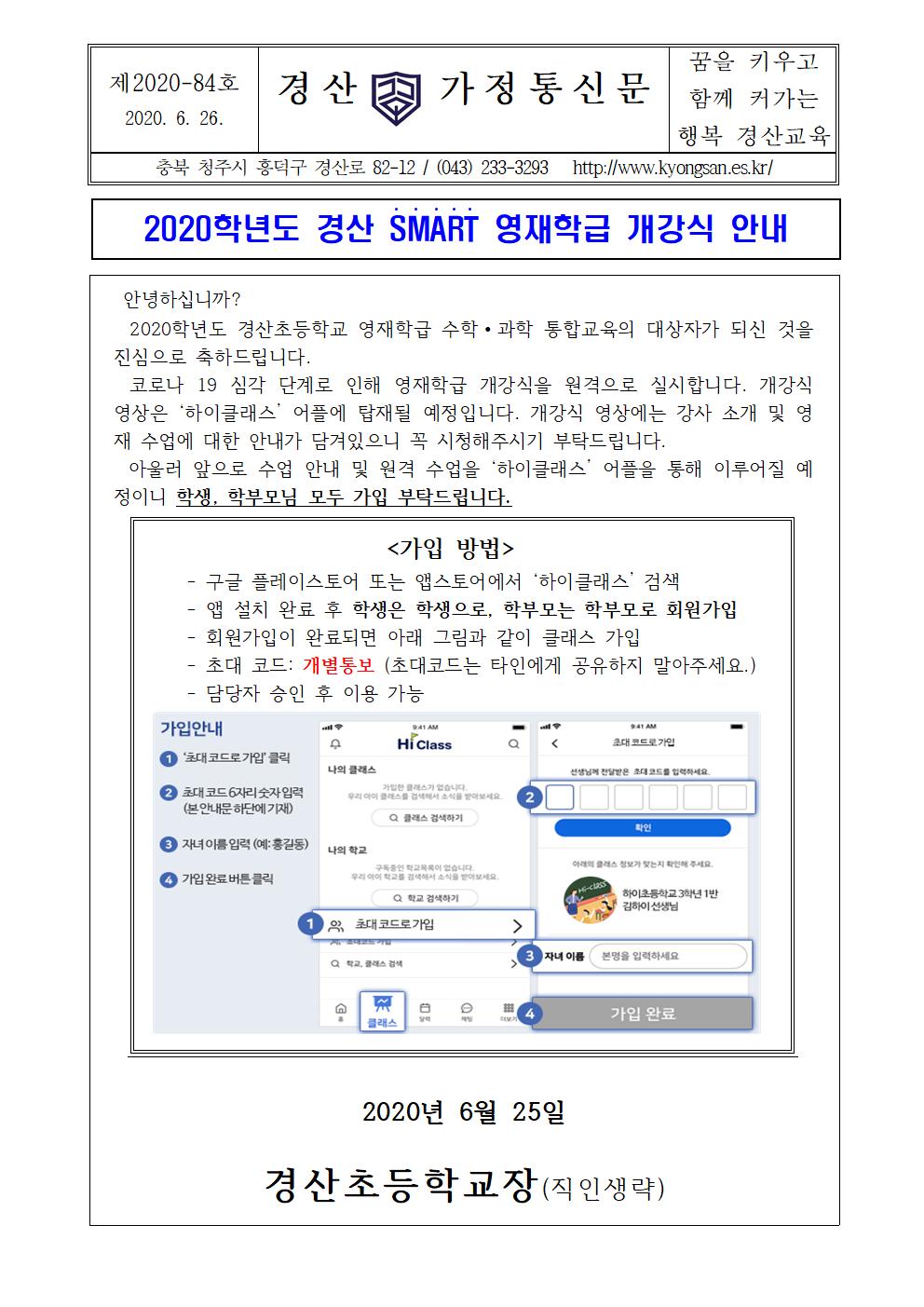 2020학년도 경산 SMART 영재학급 개강식 안내001