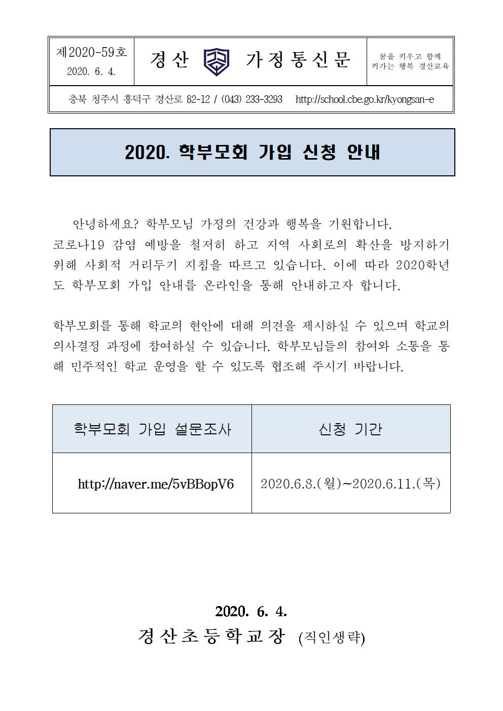 (2020-59)2020.학부모회 가입 신청 안내장001