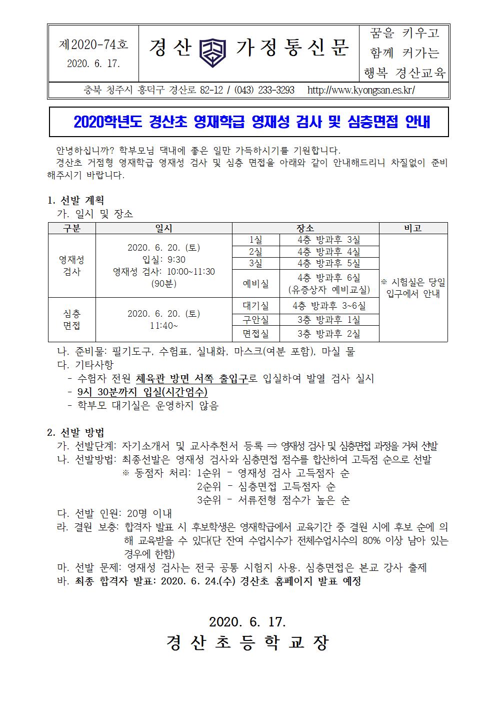 2020학년도 경산초 영재학급 영재성 검사 및 심층면접 안내001