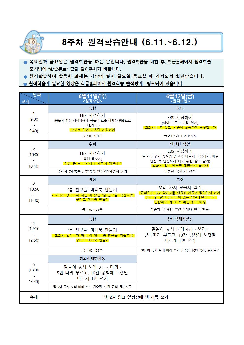 온라인개학 8주차 학습안내(6.11.-6.12.)001