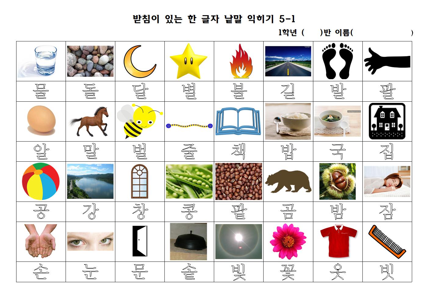 받침이 있는 한 글자 낱말 익히기 5001