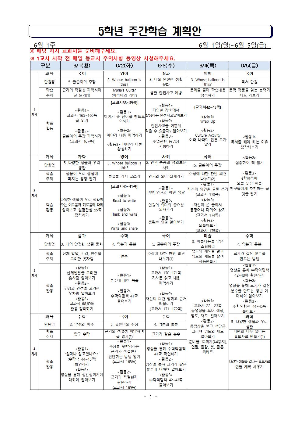 5학년_6월1주 주간학습계획001