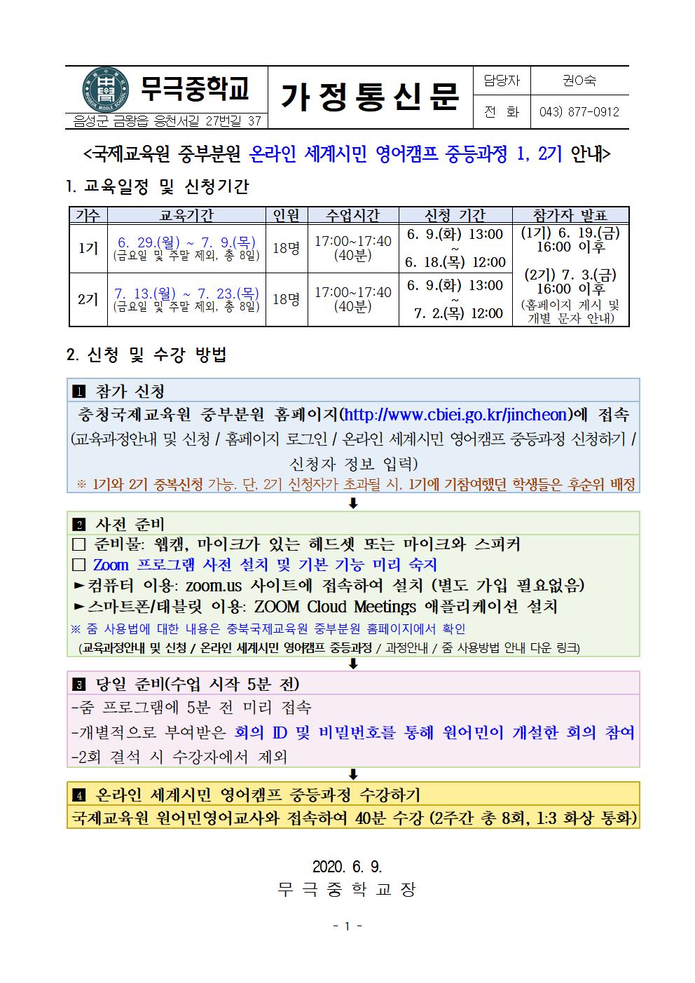 [가정통신문] 세계시민영어캠프 중등과정 1,2기 안내001