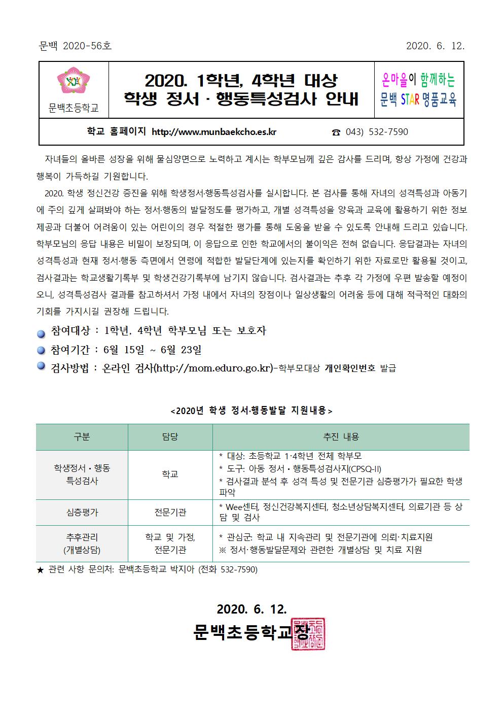 2020.1학년, 4학년 대상 학생정서,행동특성검사 안내001