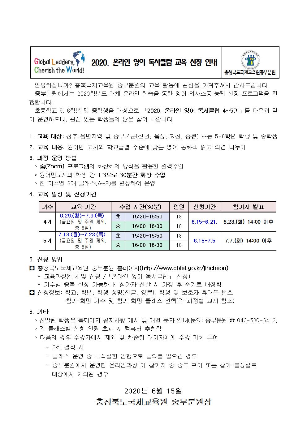 2020. 충북국제교육원 중부분원 온라인 영어 독서클럽 4-5기 신청 안내 가정 통신문001