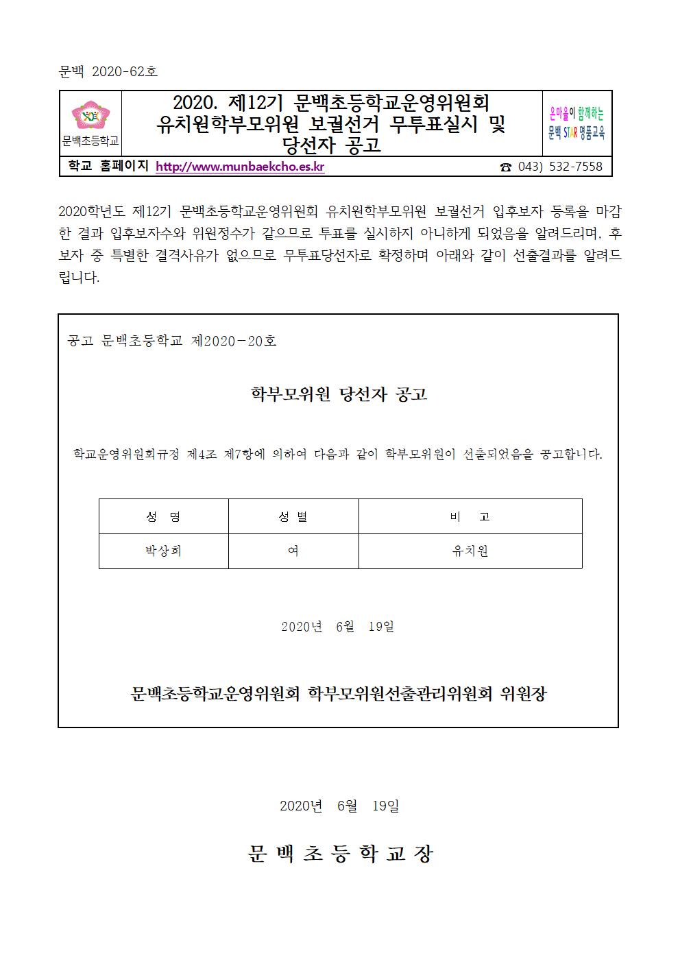 2020. 제12기 문백초등학교운영위원회 유치원학부모위원 보궐선거 무투표실시 및 당선자 공고001