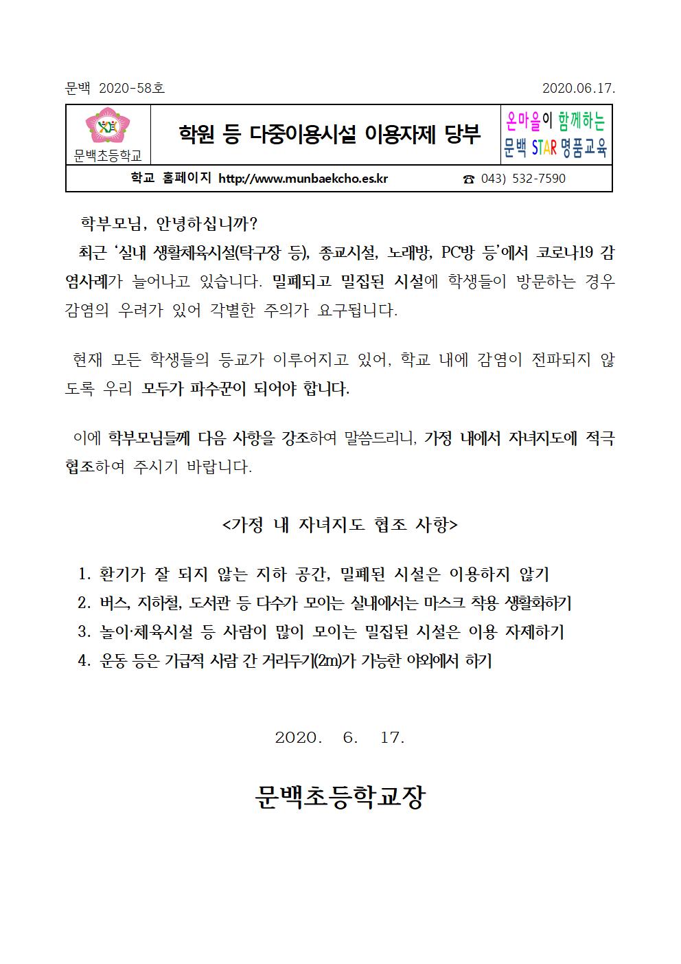 학원 등 다중이용시설 이용자제 당부001