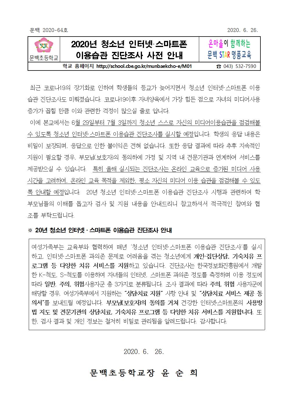 2020년 청소년 인터넷 ,스마트폰 이용습관 진단조사 사전 안내001