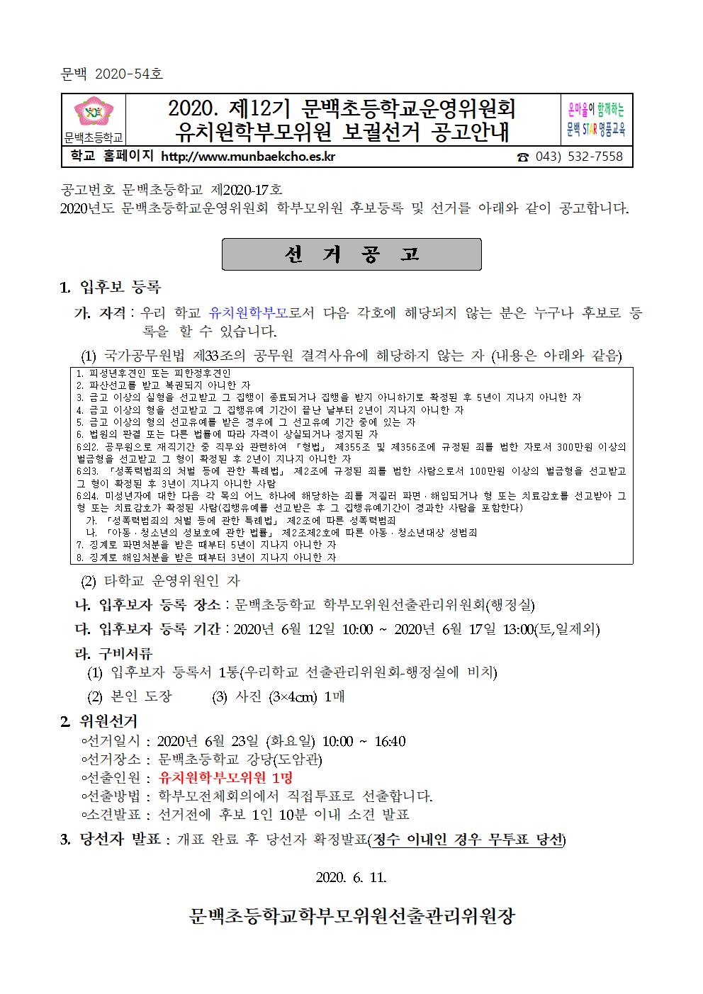 2020학년도 제12기 학교운영위원회 유치원학부모위원 보궐 선거 공고문 안내001