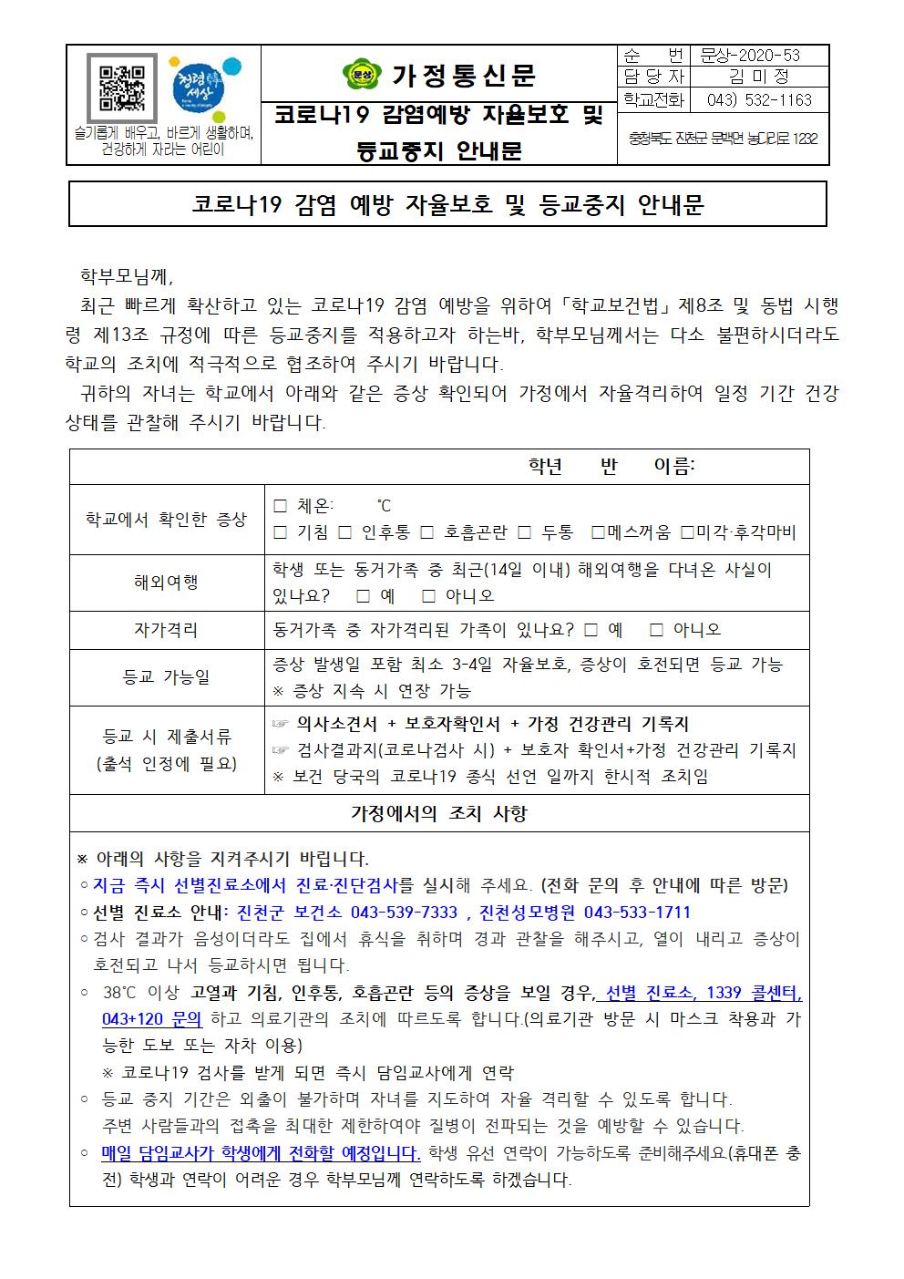 가정통신문( 자율보호 및 등교중지 안내문, 확인서)001