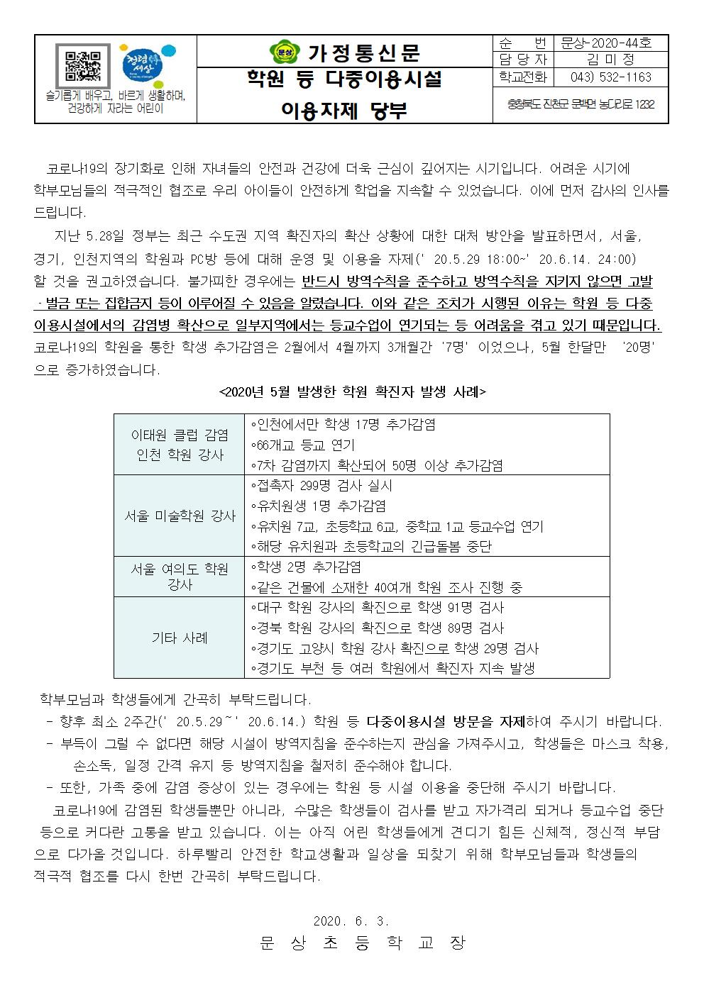 가정통신문(학원 등 다중이용시설 이용자제)001