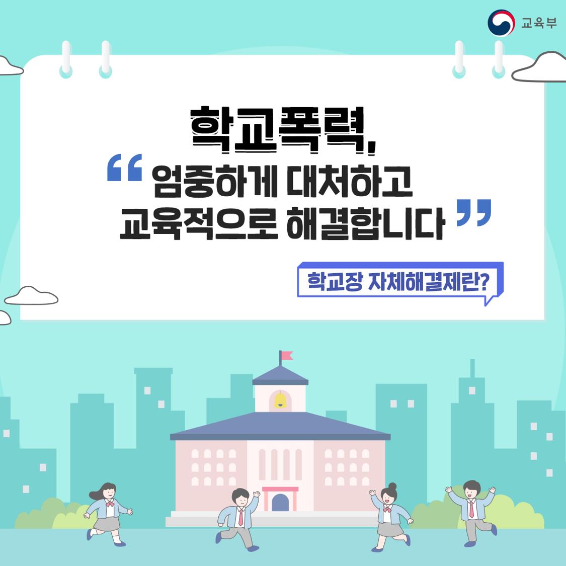 학교장 자체해결 카드뉴스1