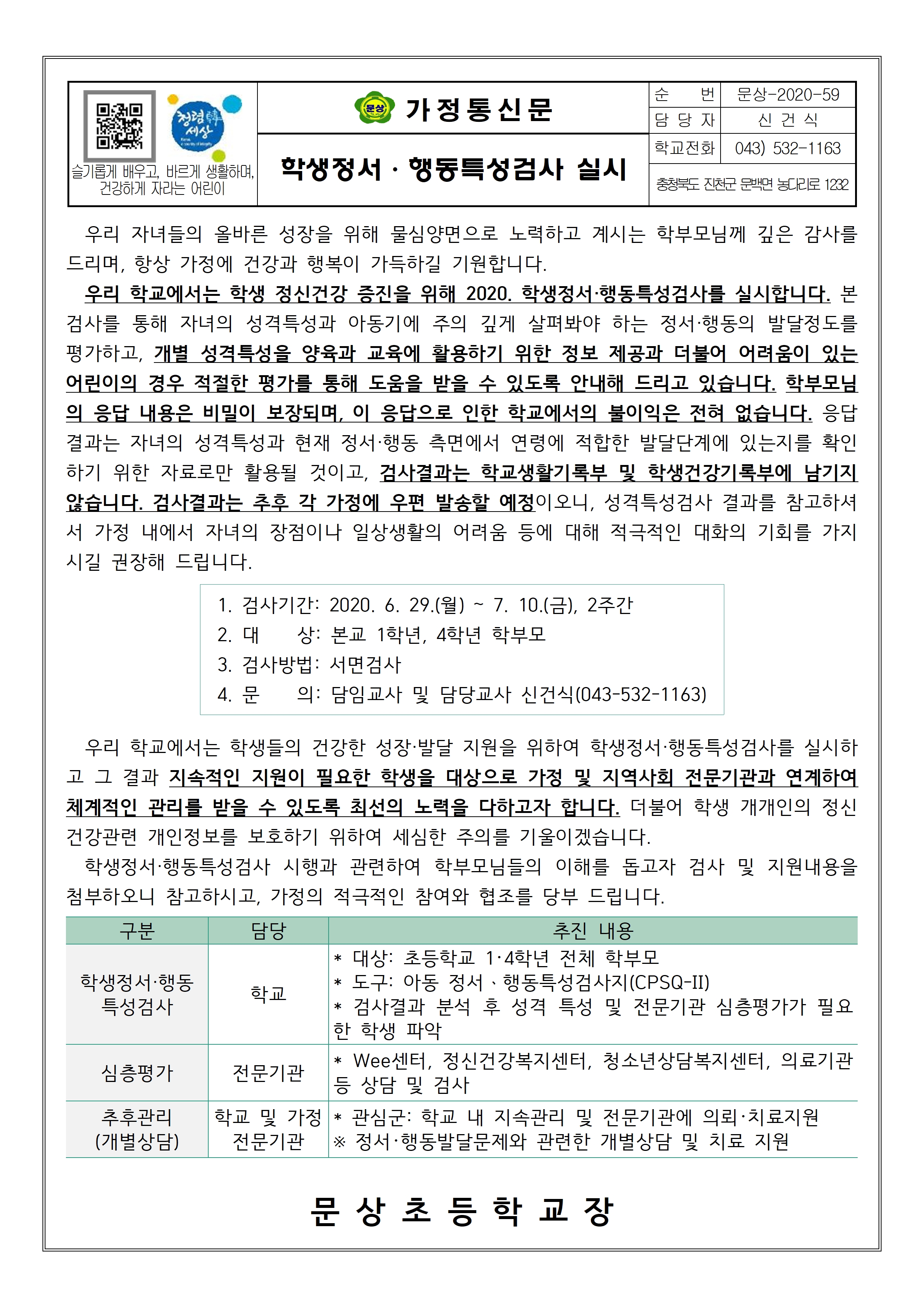 2020. 정서행동특성검사 안내장001