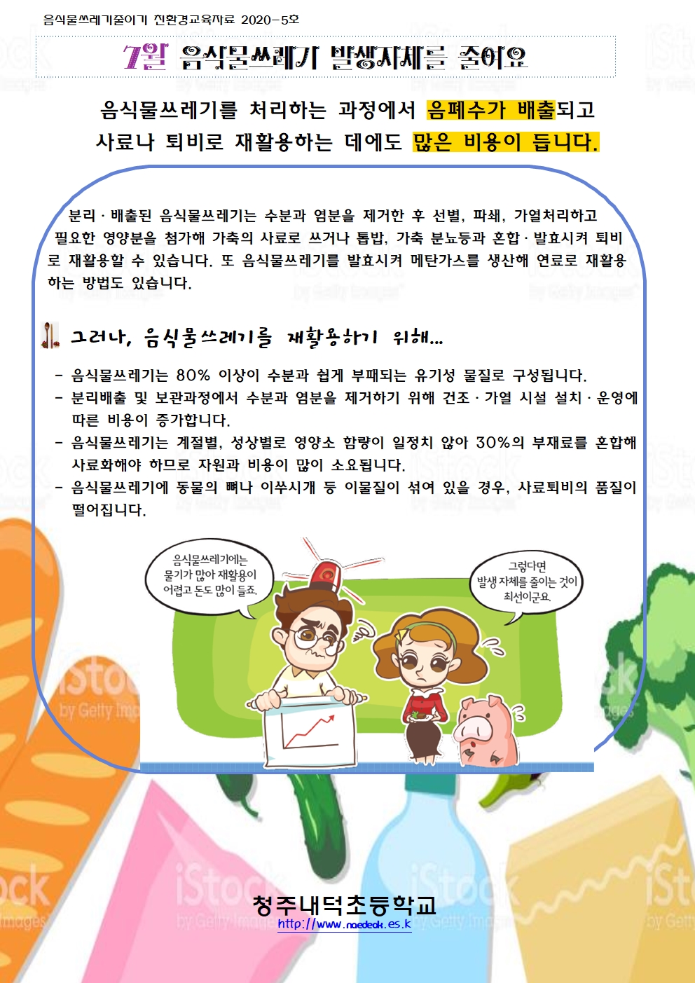 7-8월 음식물쓰레기 줄이기 친환경교육자료001