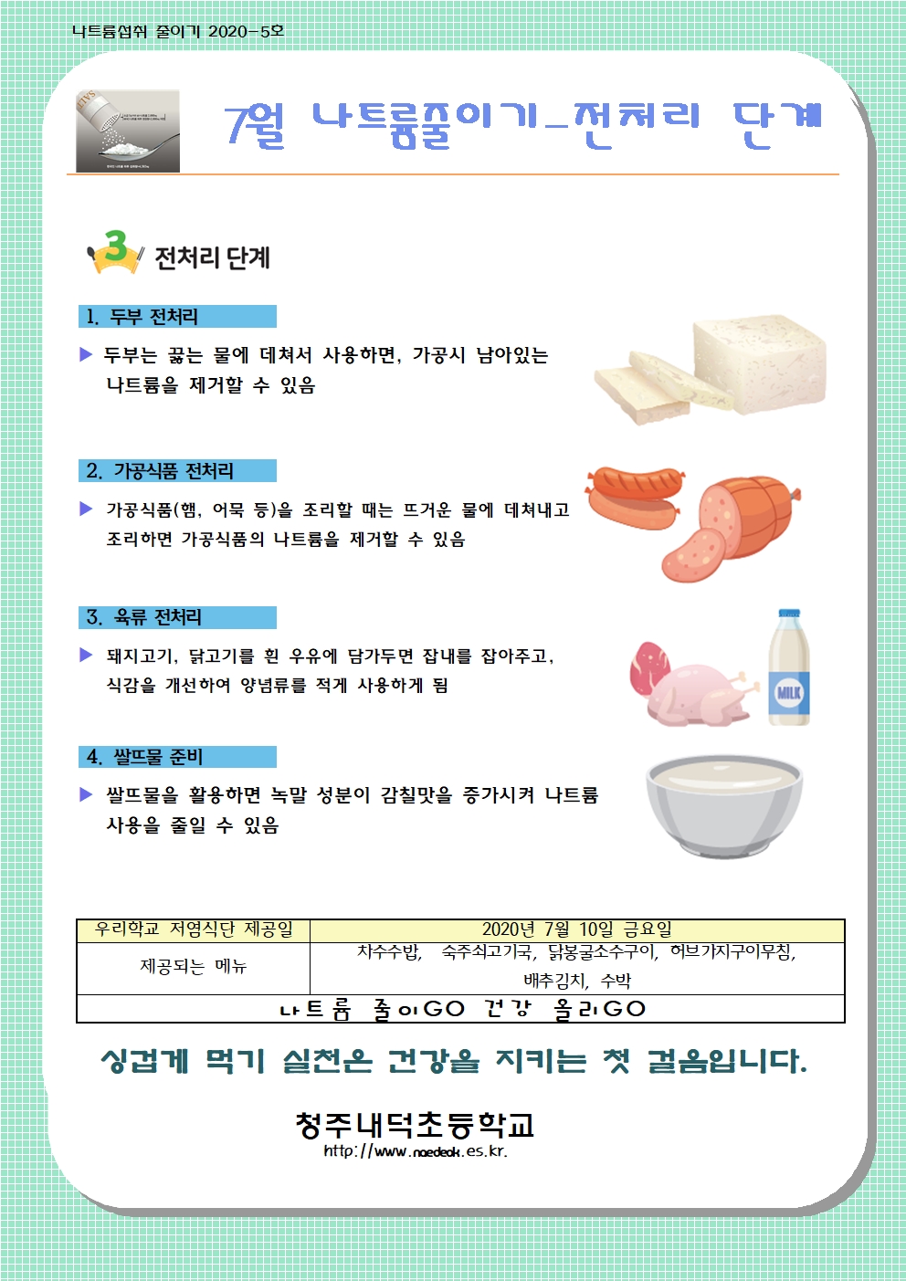 7-8월 나트륨섭취 줄이기001